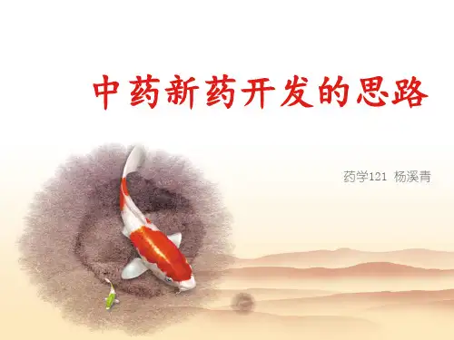 中药开发思路
