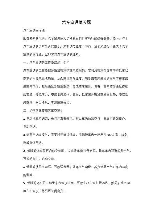汽车空调复习题