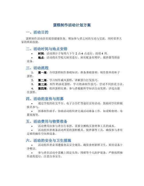 蛋糕制作活动计划方案