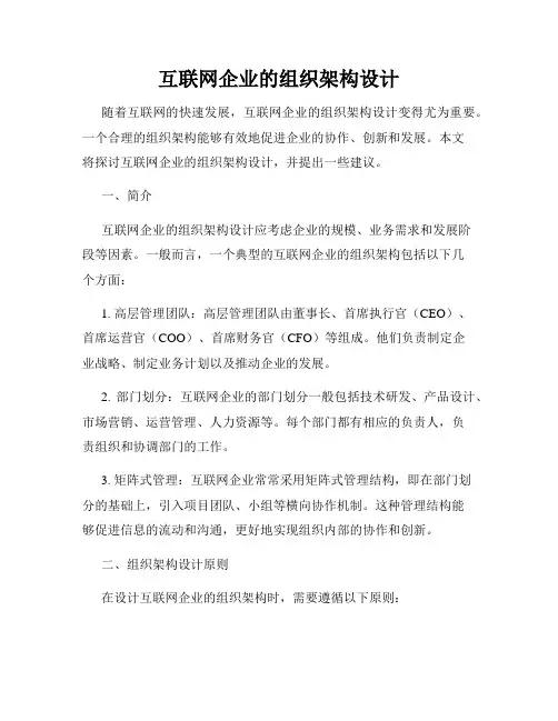 互联网企业的组织架构设计