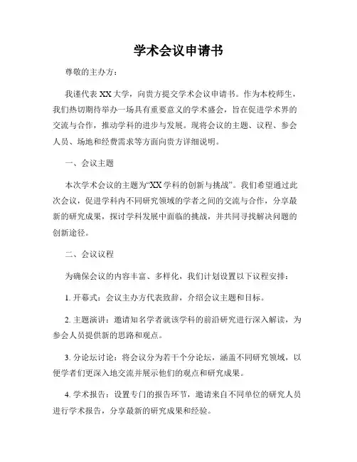 学术会议申请书