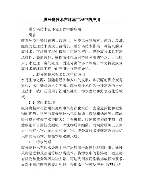 膜分离技术在环境工程中的应用