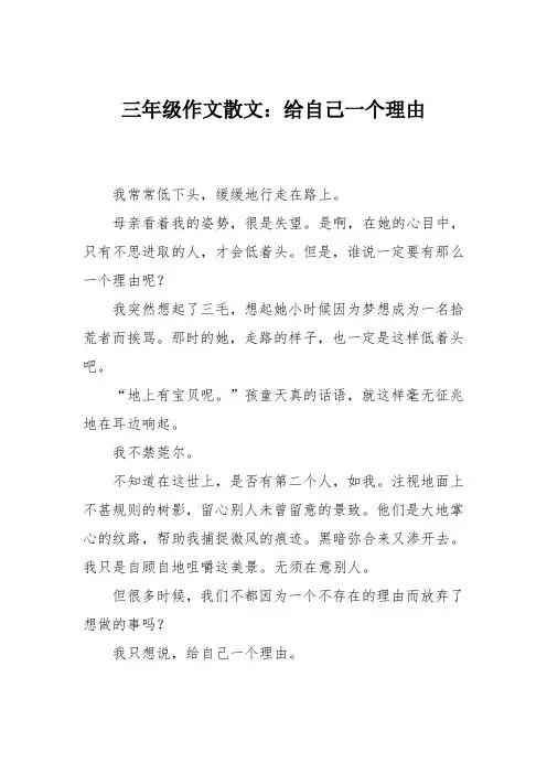 三年级作文散文：给自己一个理由