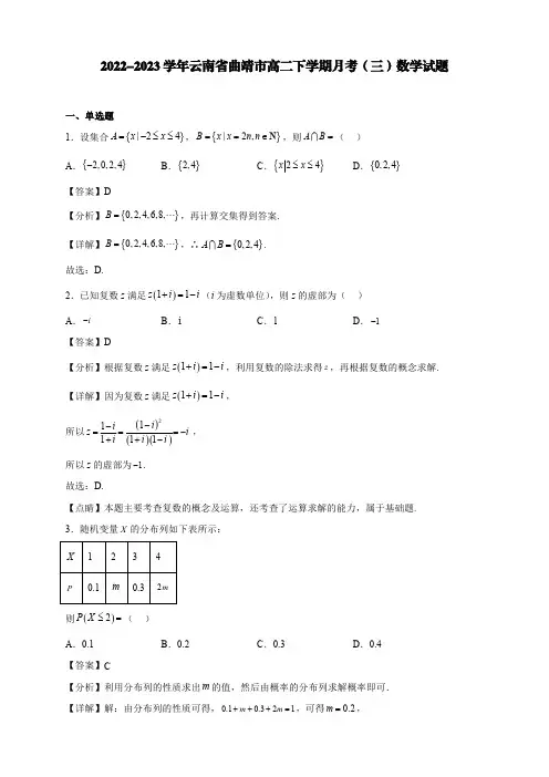 2022-2023学年云南省曲靖市高二下学期月考(三)数学试题【含答案】