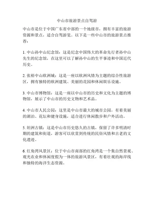 中山市旅游景点自驾游