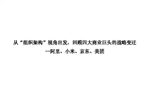 2019年阿里、小米、京东、美团~从“组织架构”视角出发,回顾四大商业巨头的战略变迁