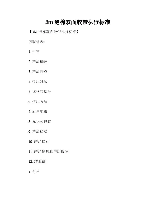 3m泡棉双面胶带执行标准