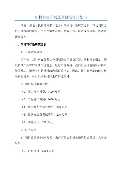 新材料生产制造项目投资计划书