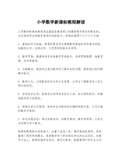 小学数学新课标教程解读