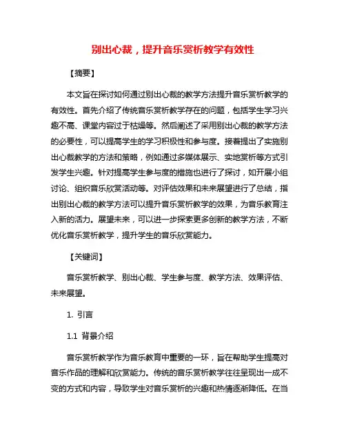 别出心裁,提升音乐赏析教学有效性