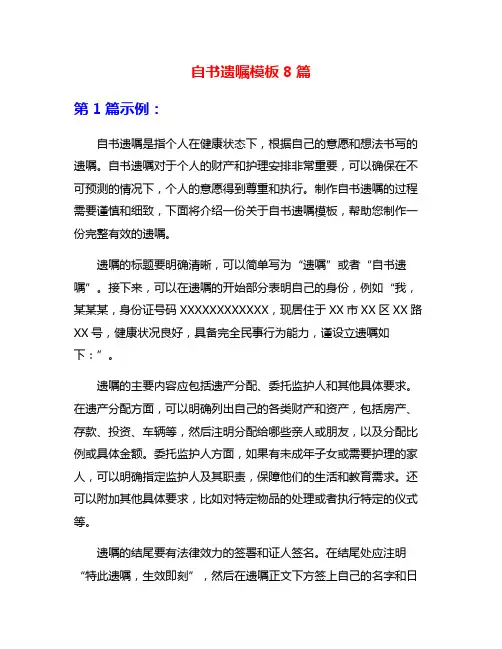 自书遗嘱模板8篇