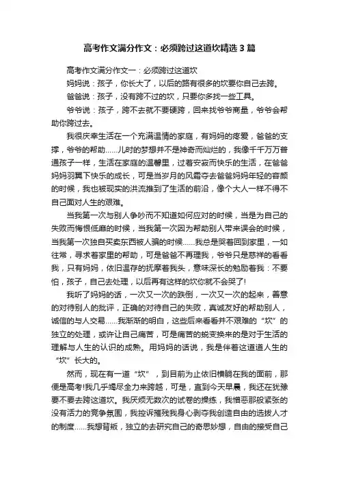 高考作文满分作文：必须跨过这道坎精选3篇