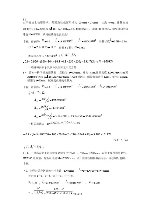 混凝土结构设计原理课后题解答(沈浦生主编)