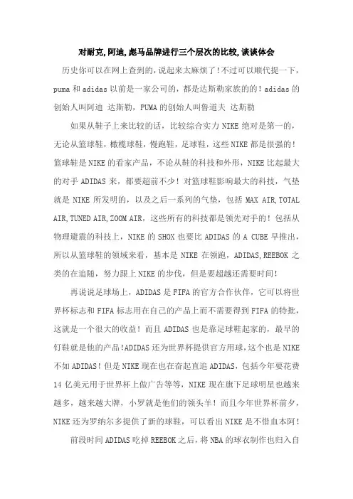 对耐克,阿迪,彪马品牌进行三个层次的比较,谈谈体会