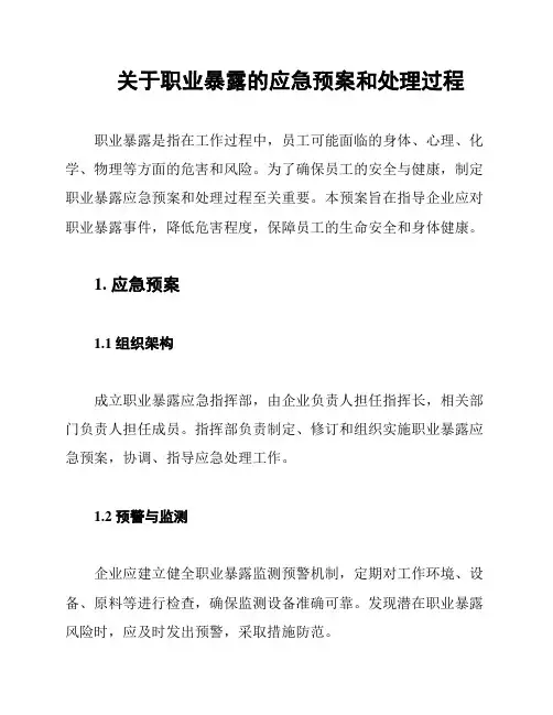 关于职业暴露的应急预案和处理过程