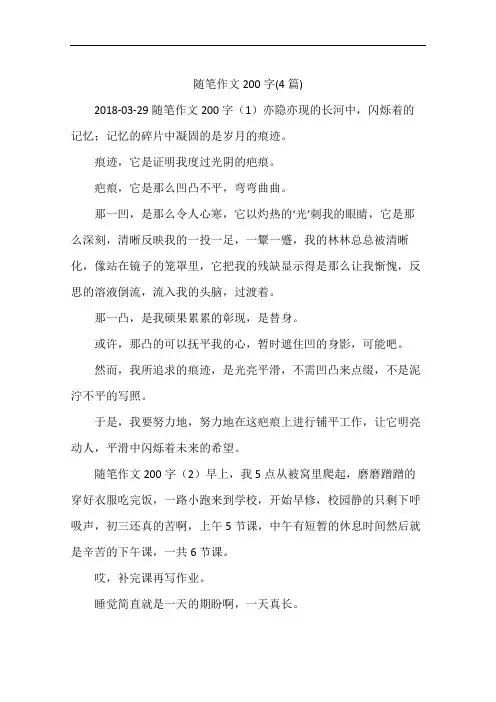 随笔作文200字(4篇)