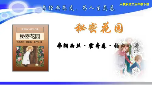 人教版五年级语文下册课外书目《秘密花园》阅读指导及练习