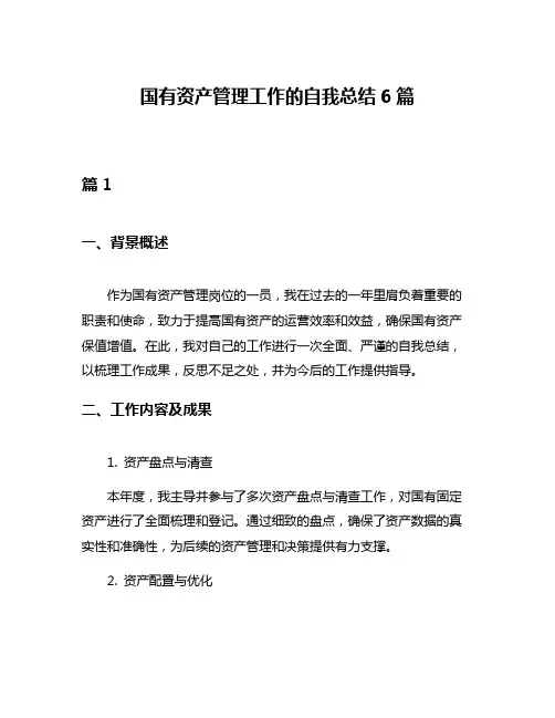 国有资产管理工作的自我总结6篇