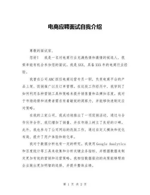 电商应聘面试自我介绍