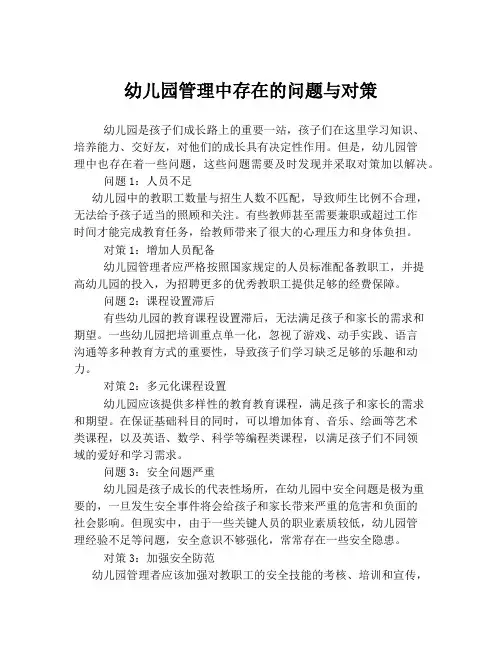 幼儿园管理中存在的问题与对策
