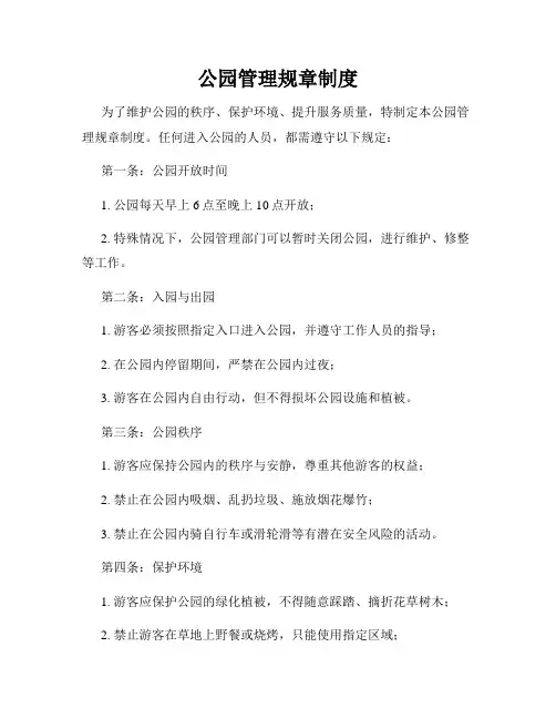 公园管理规章制度