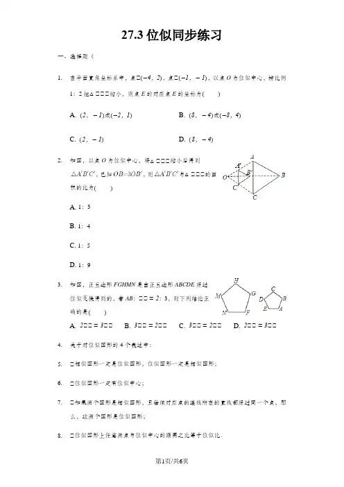 数学人教版九年级下册27.3位似同步练习(有答案)普通用卷