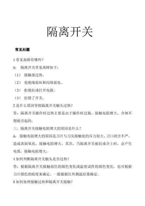 隔离开关的常见问题及解决方法  民熔