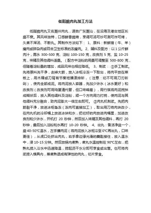 低脂脆肉丸加工方法