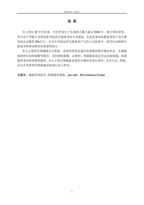 大学本科汽车预碰撞安全系统设计毕业设计