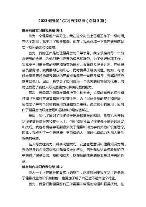 2023健身前台实习自我总结（必备3篇）