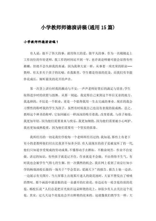 小学教师师德演讲稿(通用15篇)