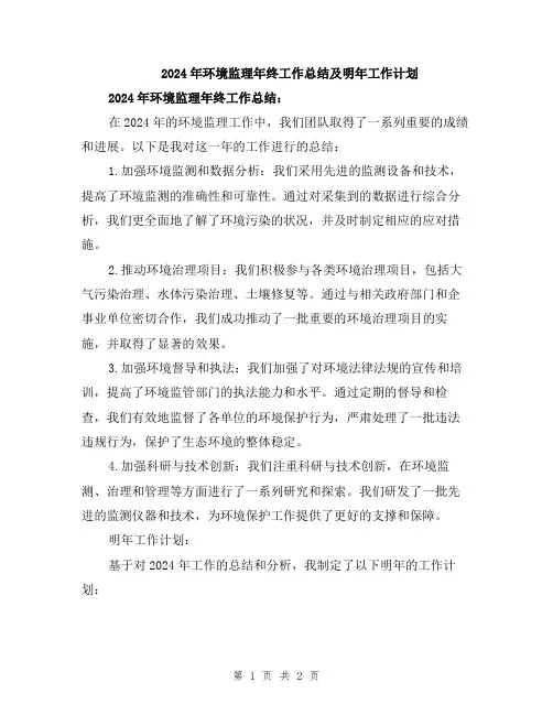 2024年环境监理年终工作总结及明年工作计划