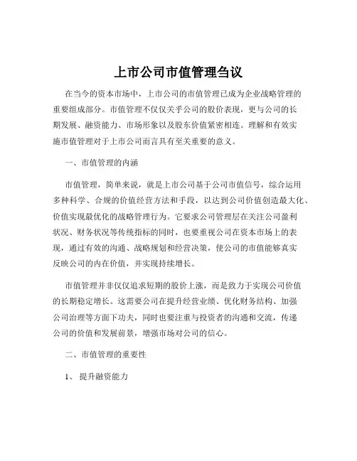 上市公司市值管理刍议