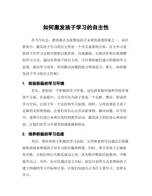 如何激发孩子学习的自主性