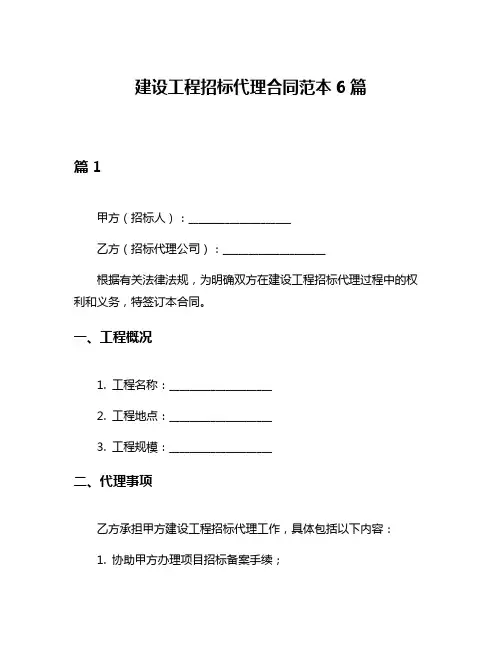 建设工程招标代理合同范本6篇