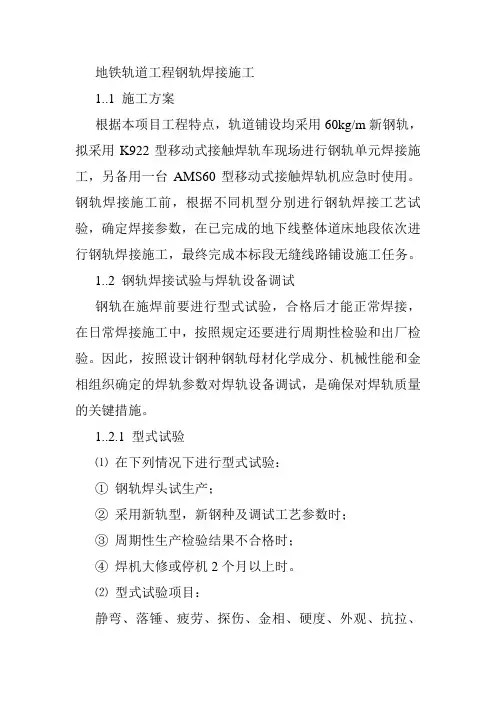 地铁轨道工程钢轨焊接施工