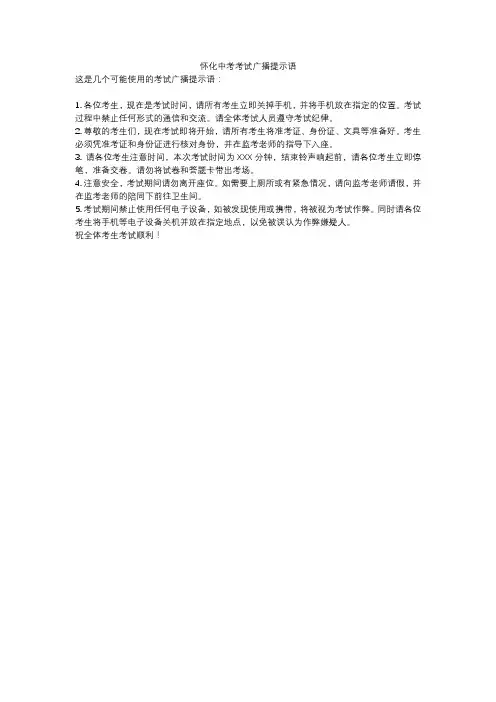 怀化中考考试广播提示语