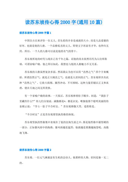 读苏东坡传心得字(通用10篇)