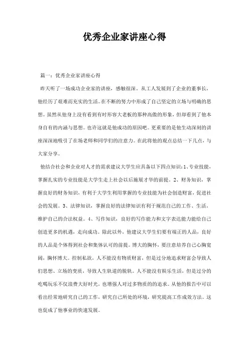 优秀企业家讲座心得