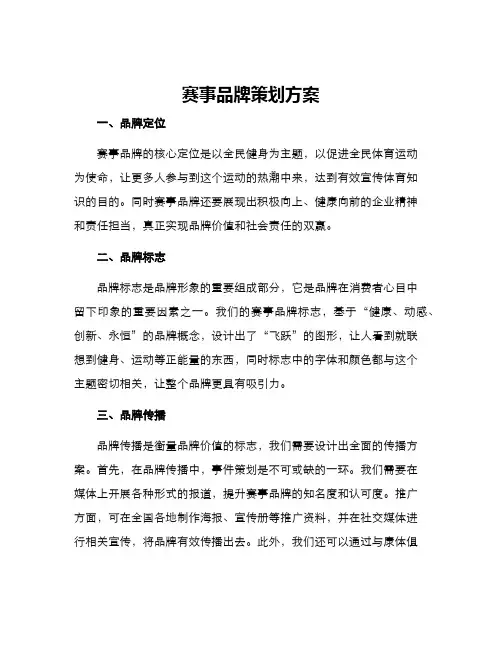 赛事品牌策划方案