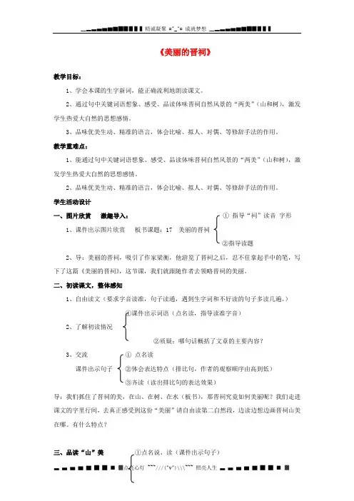 六级语文下册 17《美丽的晋祠》教案 鄂教版