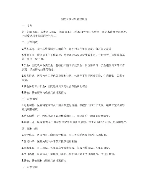 医院人事薪酬管理制度