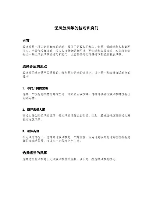 无风放风筝的技巧和窍门