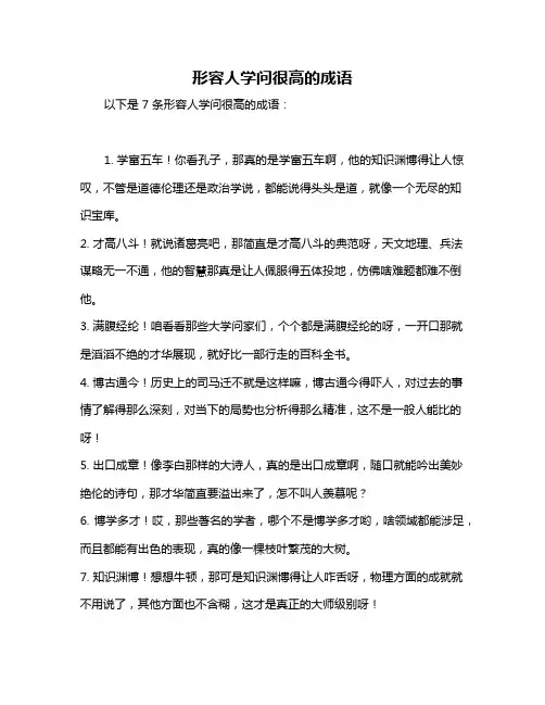 形容人学问很高的成语