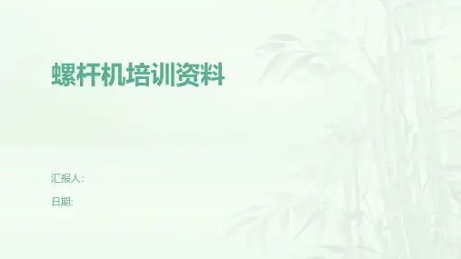 螺杆机培训资料