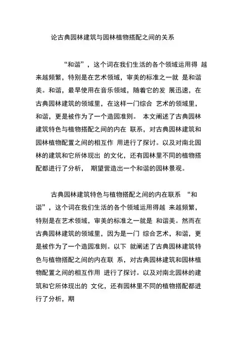论古典园林建筑与园林植物搭配之间的关系