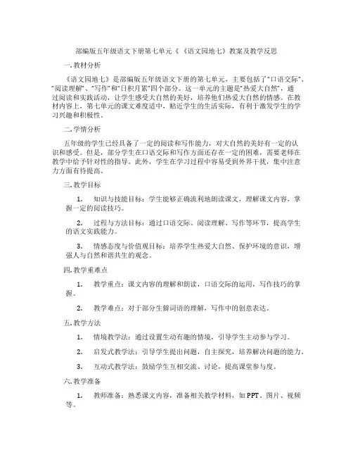 部编版五年级语文下册第七单元《 《语文园地七》教案及教学反思