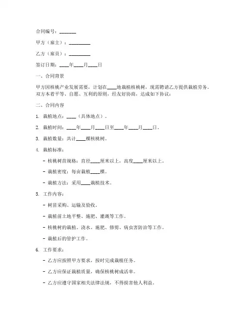 栽核桃树劳务合同