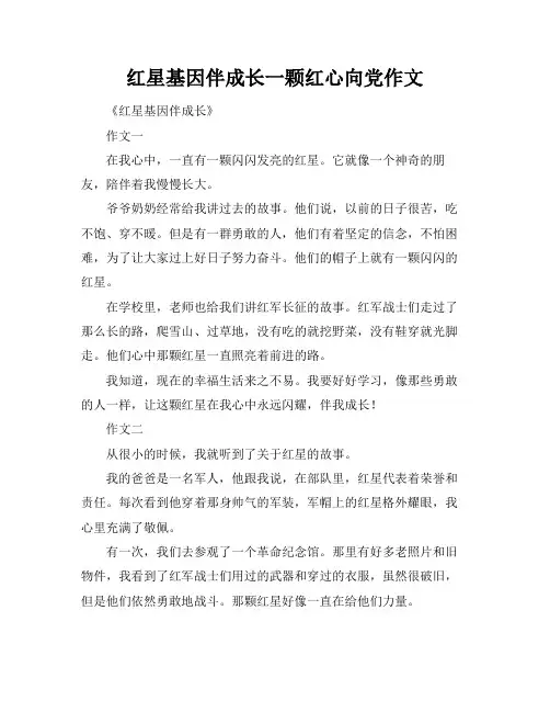 红星基因伴成长一颗红心向党作文