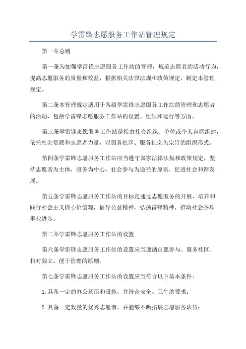 学雷锋志愿服务工作站管理规定